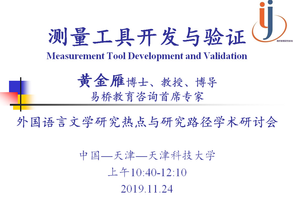天津科技大学举办外国语言文学研究热点与研究路径学术研讨会