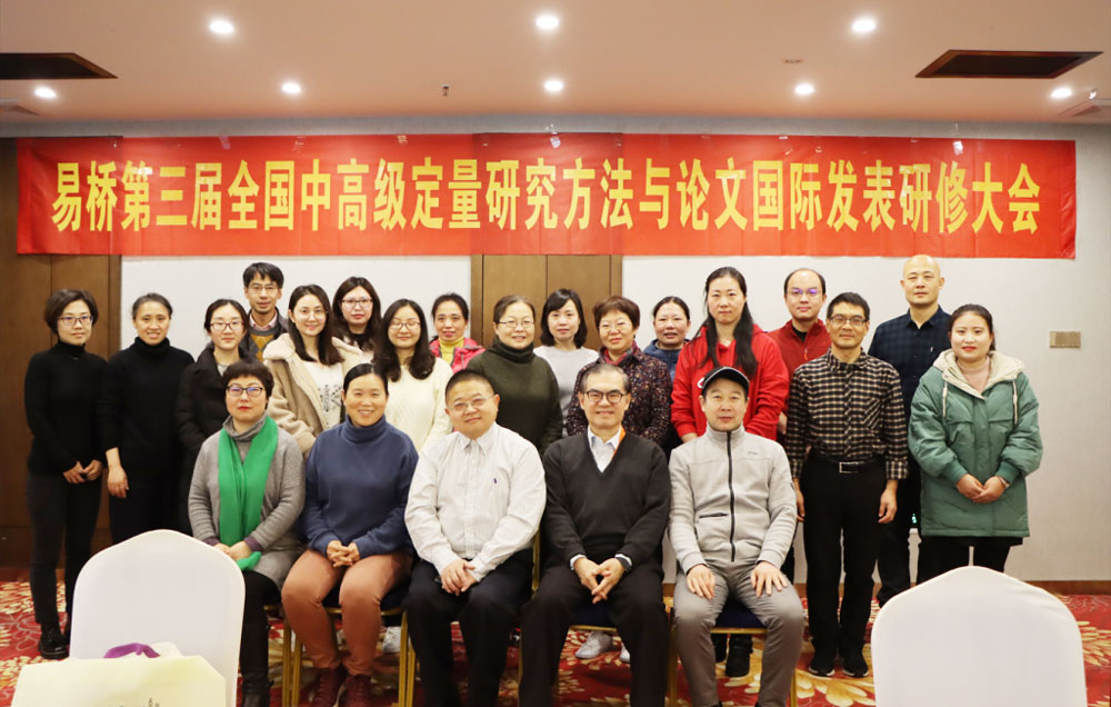 湖南长沙举办易桥第三届全国中高级定量研究方法与论文国际发表研修大会