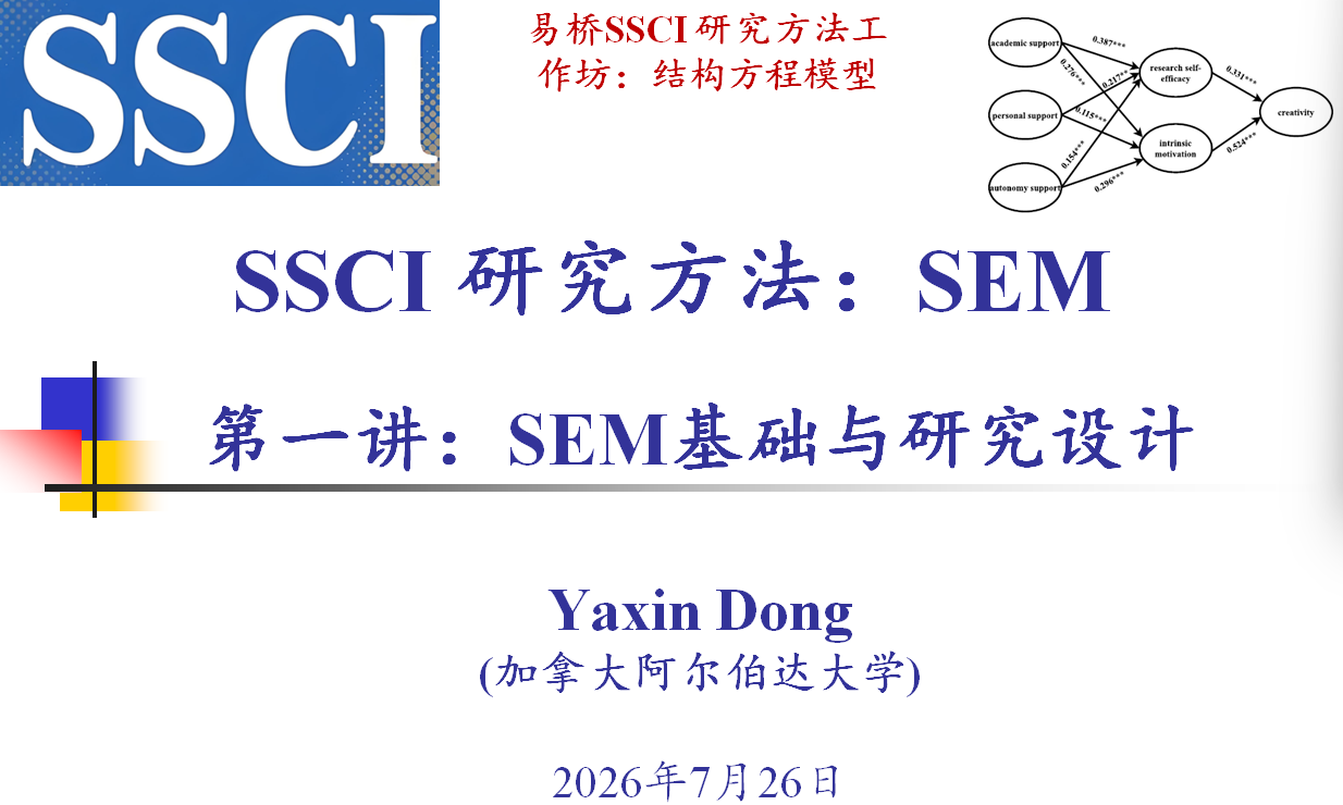 易桥 举办了&ldquo;SEM SSCI研究方法&rdquo;线上培训